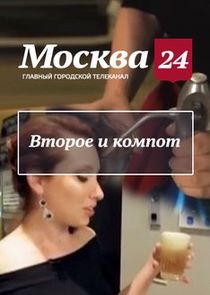 Второе и компот