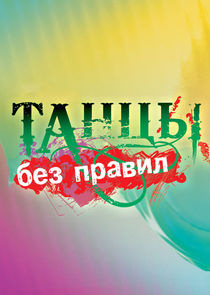 Танцы без правил