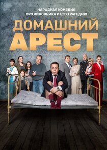 Домашний арест