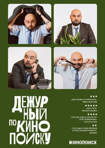 Дежурный по Кинопоиску
