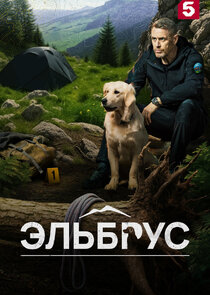 Эльбрус