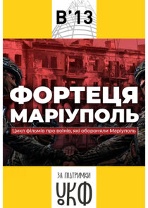 Фортеця Маріуполь