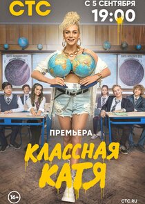 Классная Катя