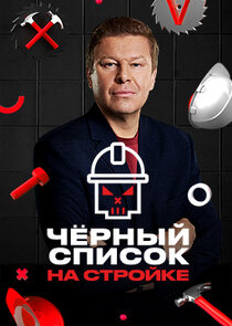 Черный список. На стройке