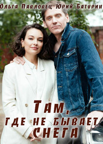 Там, где не бывает снега