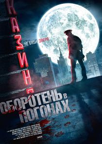 Оборотень в погонах