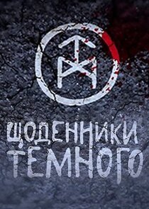 Щоденники Темного