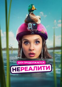 Нереалити