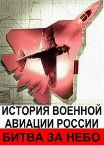 Битва за небо. История военной авиации России