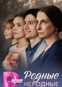 Родные неродные