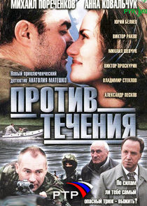 Против течения