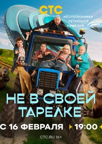 Не в своей тарелке