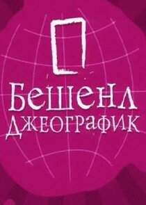 Бешенл Джеографик