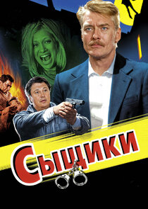 Сыщики