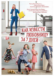 Как извести любовницу за семь дней