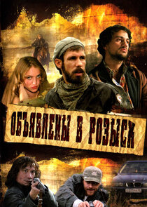 Объявлены в розыск