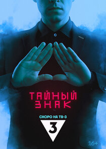Тайный знак