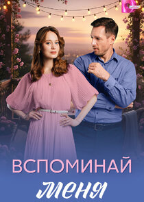 Вспоминай меня