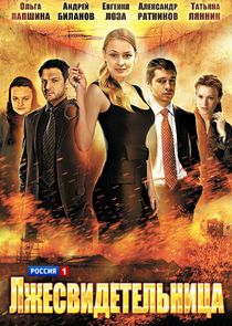 Лжесвидетельница