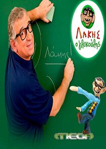 &Lambda;ά&kappa;&eta;&sigmaf; &omicron; &Gamma;&lambda;&upsilon;&kappa;&omicron;ύ&lambda;&eta;&sigmaf;