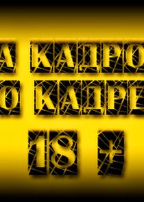 За кадром о кадре