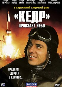 "Кедр" пронзает небо