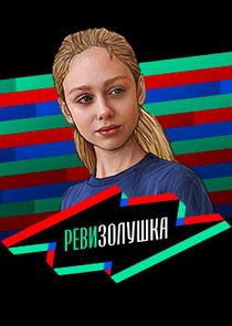 Ревизорро. Дети