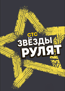 Звёзды рулят