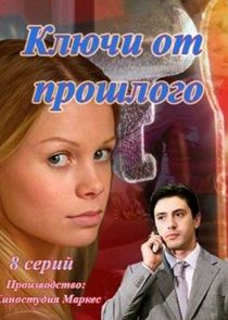 Ключи от прошлого