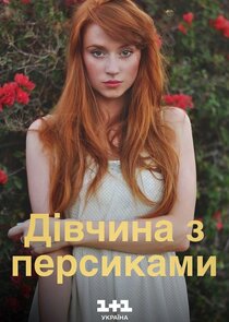 Девушка с персиками