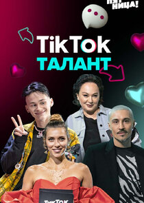 ТикТок Талант