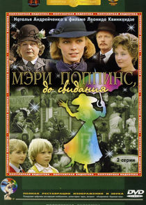 Мэри Поппинс, до свидания