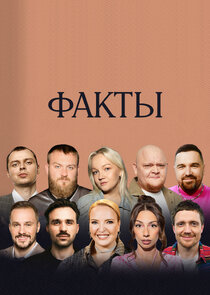 Факты