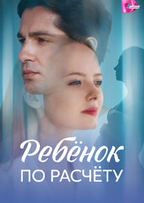 Ребёнок по расчёту