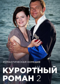 Курортный роман