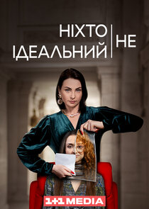 Ніхто не ідеальний