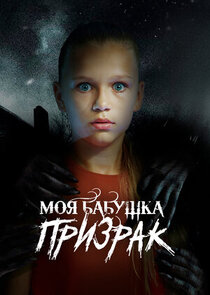 Моя бабушка &ndash; призрак