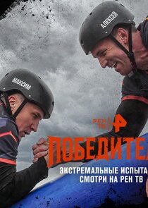 Победители