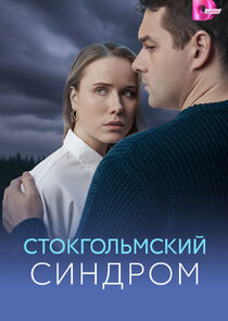 Стокгольмский синдром