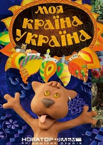 Моя країна &mdash; Україна