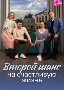 Второй шанс на счастливую жизнь