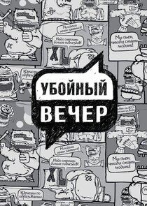 Убойный вечер