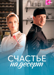 Счастье на десерт