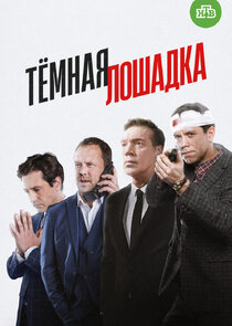 Тёмная лошадка