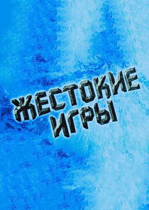Жестокие игры