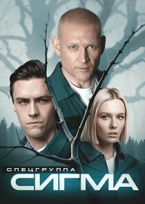 Спецгруппа «Сигма»