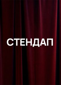 Стендап