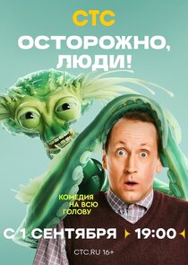 Осторожно, люди!
