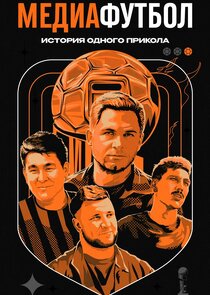 Медиафутбол. История одного прикола