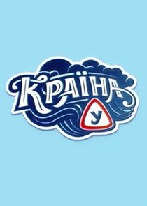 Країна У